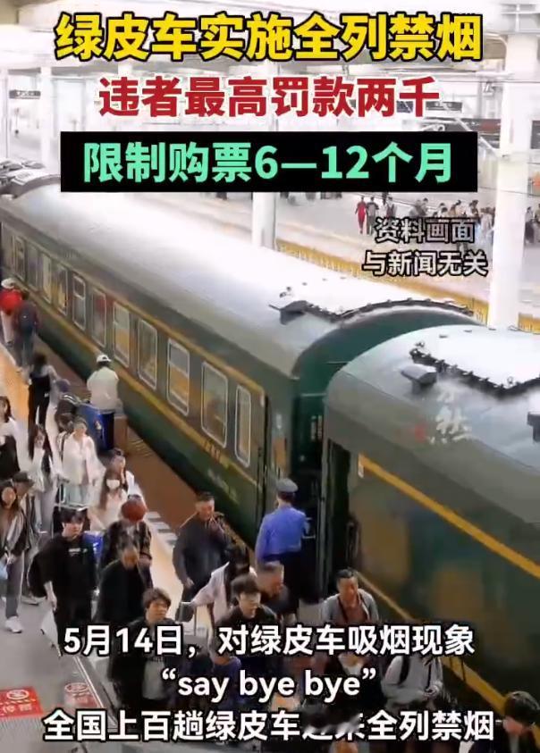 违者最高罚款2000元】5月14日，12306客服就普速列车禁烟事宜作出回应。目
