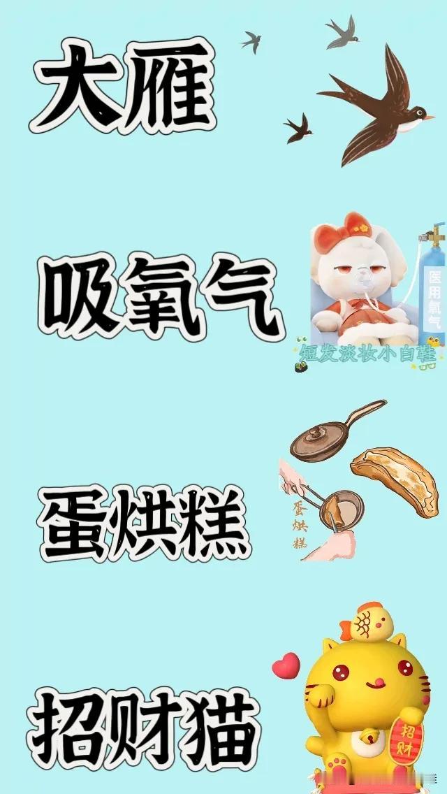 大雁吸氧气蛋烘糕招财猫，打一成语—————图中有一群大雁吸氧气制作蛋