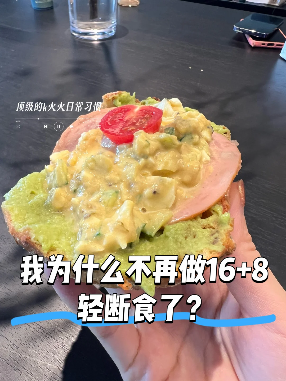 我为什么不再做16+8轻断食了？