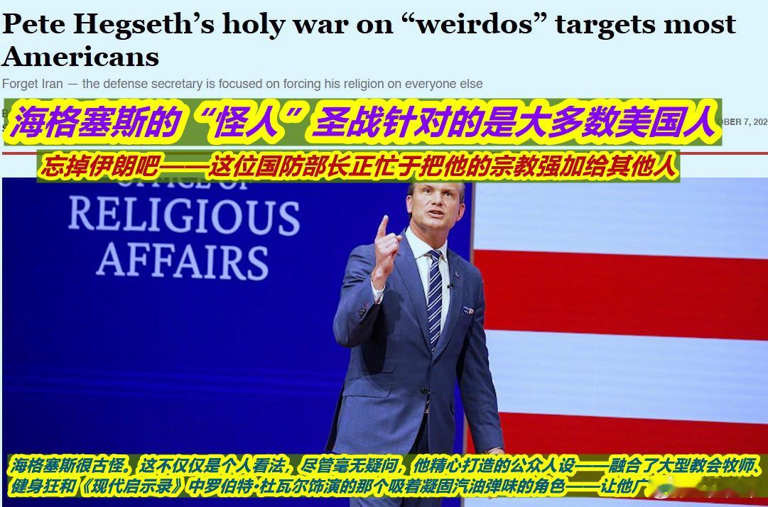 美左翼媒体说海排长要把自己的宗教信仰强加给所有人这篇文章中写到——海格塞斯在9月