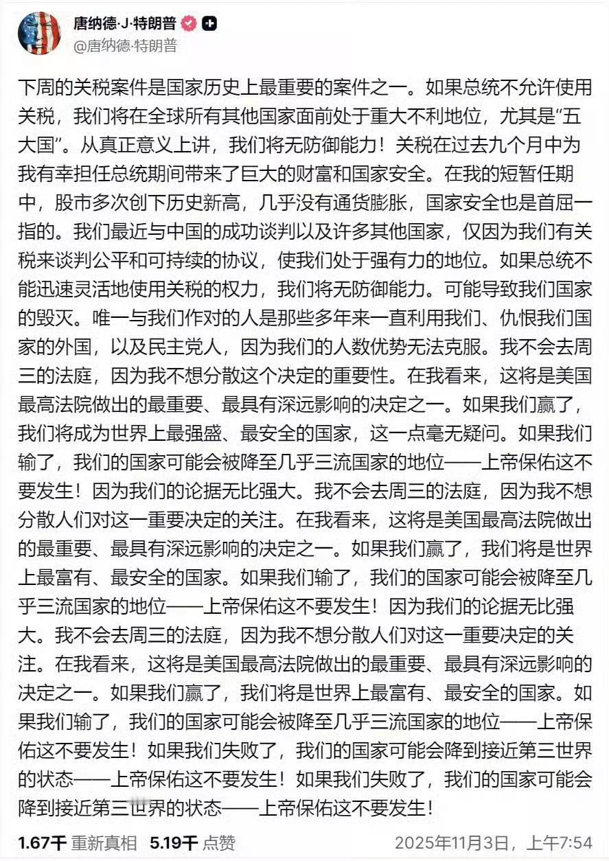 🔻特朗普发言，给美国最高法院上压力。🔻本周美国最高法院将对特朗普关税案做出裁