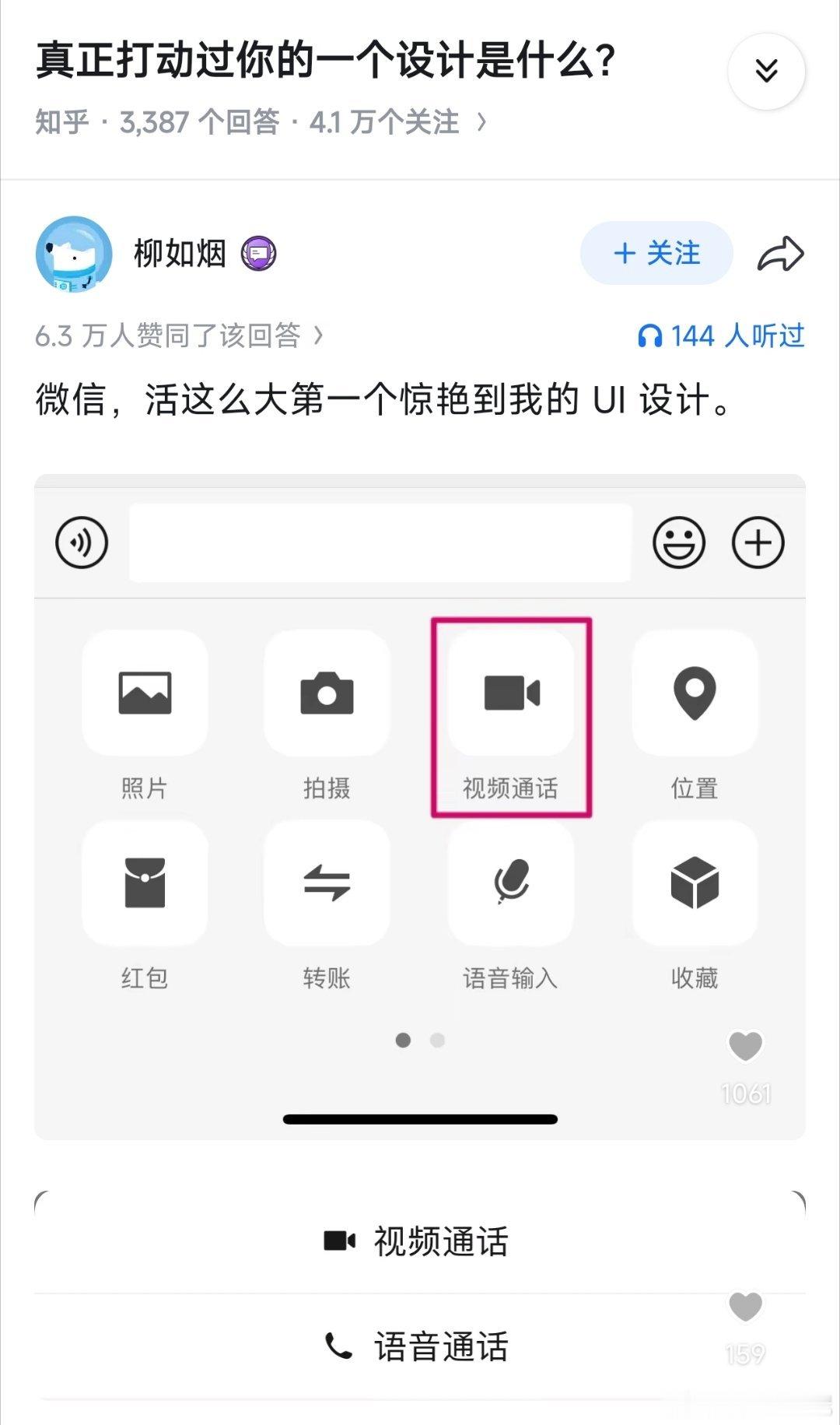 微信的这个通话功能，其实是用习惯了，不觉得别扭，这个是很怪异的。应该是通话，点击