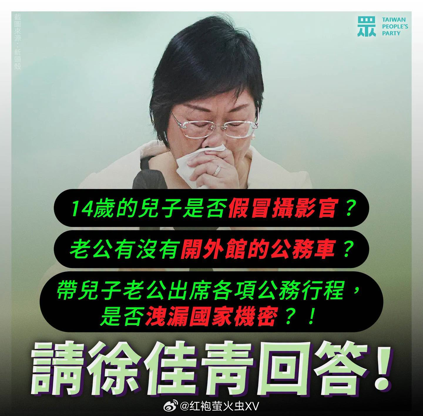 湾湾九合一民众党质问徐佳青：​​​