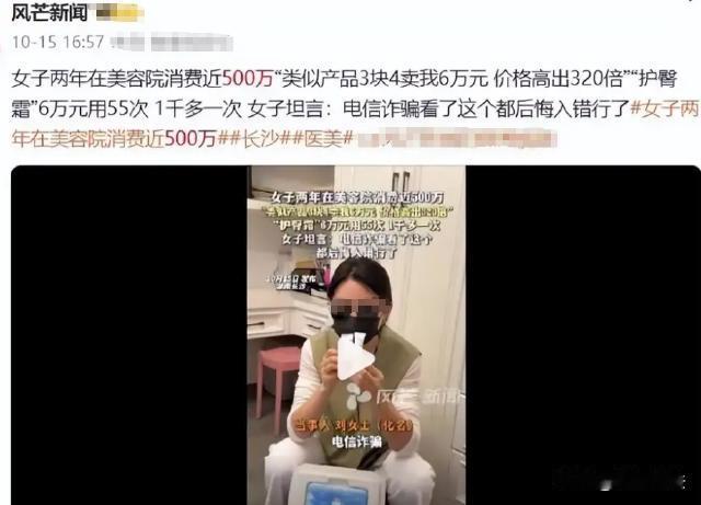 湖南长沙，刘女士在某美容院两年消费5000000元，发现6万护臀霜实际仅1.7元