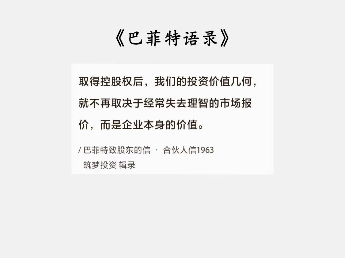 No.111巴菲特谈“控股投资的价值”巴菲特曰：“取得控股权后，我们的投资