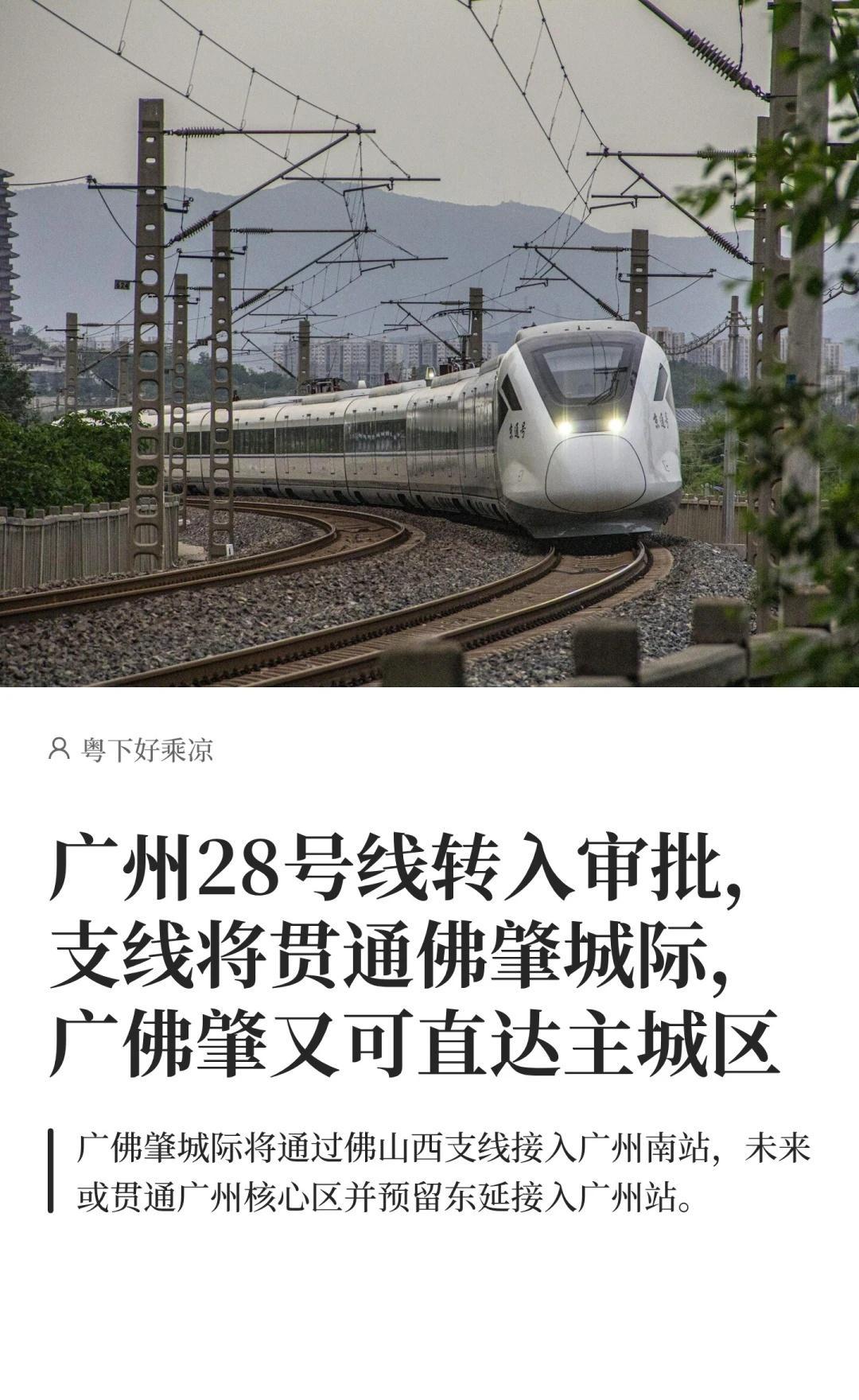 广州28号支线贯通佛肇城际，广佛肇重进市区广州广州地铁城市交通规划轨道交