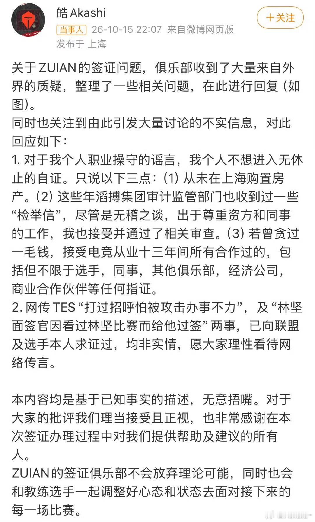 #LPL所有俱乐部均申请B签#TES经理郭皓回应签证争议，澄清本届出征S16的LPL四支战队，均按照