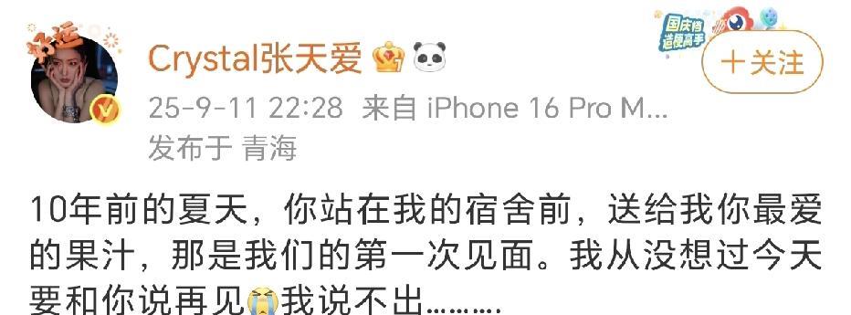 张天爱说不出再见！9月11日，张天爱在社交平台分享10年前的夏天，与于朦胧第一