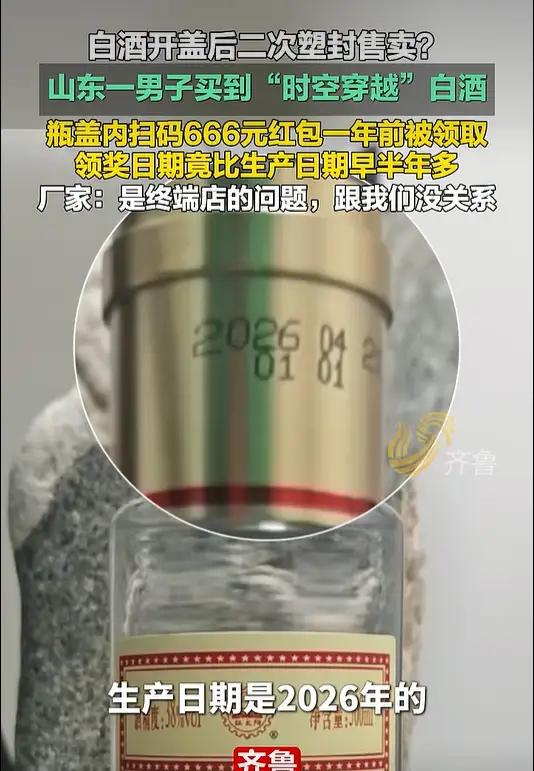 “这酒时空穿越了！”山东济宁，一男子买了一瓶酒，竟在瓶盖里中了666元红包，可万
