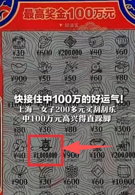 上海嘉定一位女子随手花200多元买刮刮乐，竟幸运拿下100万元大奖，妥妥
