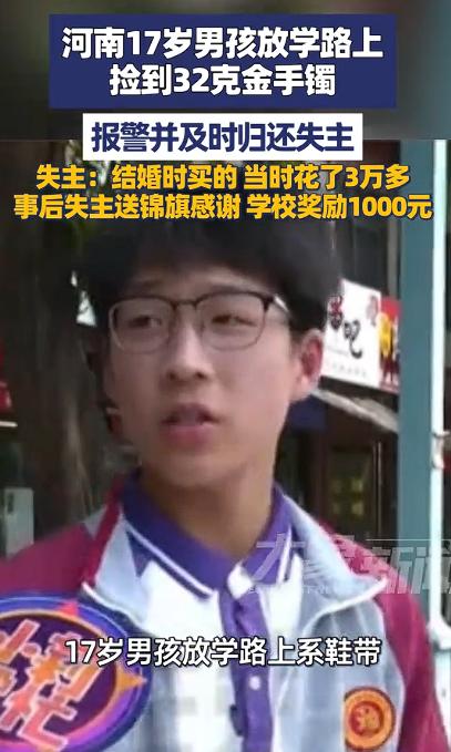 5月5日，河南平顶山，17岁中学生放学途中路边系鞋带时，竟意外在路边捡到32克价