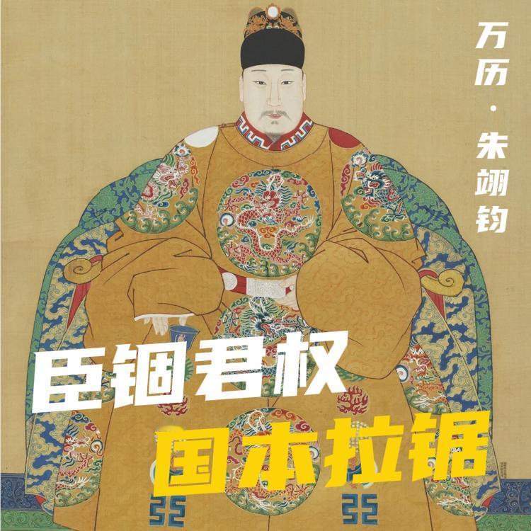 万历皇帝三十年不上朝，不是懒惰、任性、也不是跟文官赌气。从他登基那天起，大明