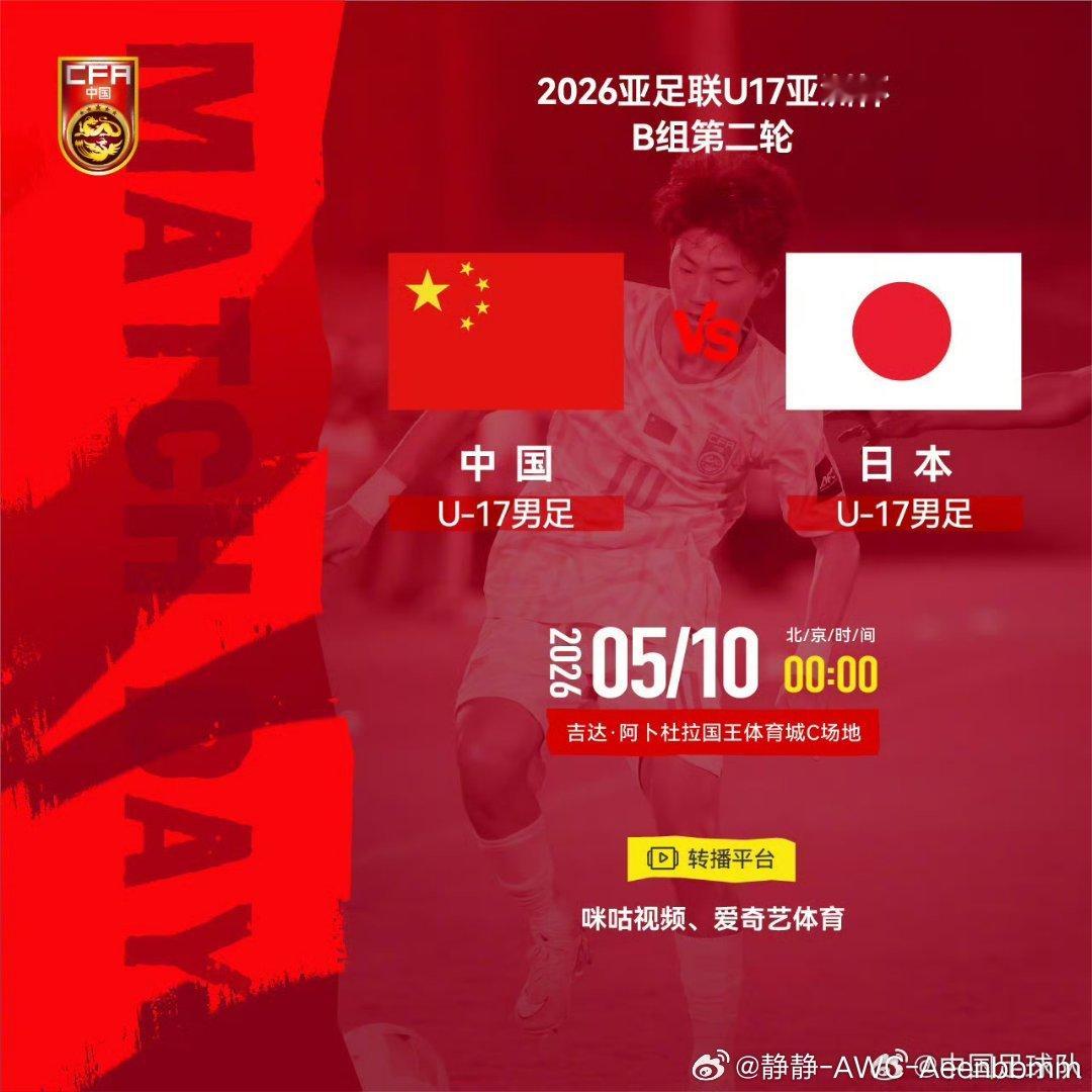 亚足联U17亚洲杯B组第二轮焦点战！国足U17直面日本U17强敌对决，北京时间5