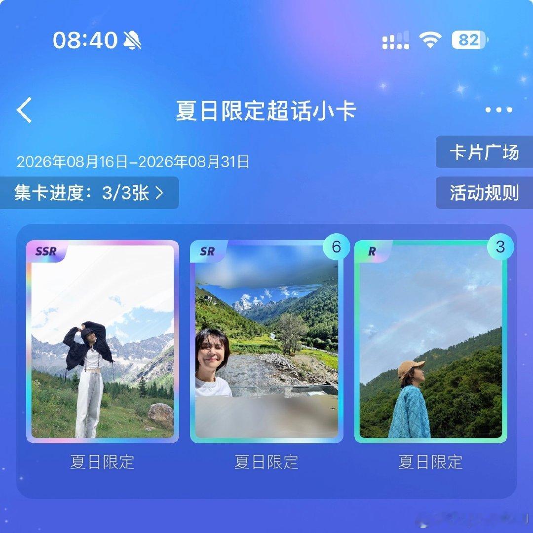 #曾沛慈##超星动告白信箱#集齐姐姐三张小卡，号漂亮，风景很美，还有彩虹🌈耶，爱你哦姐姐​