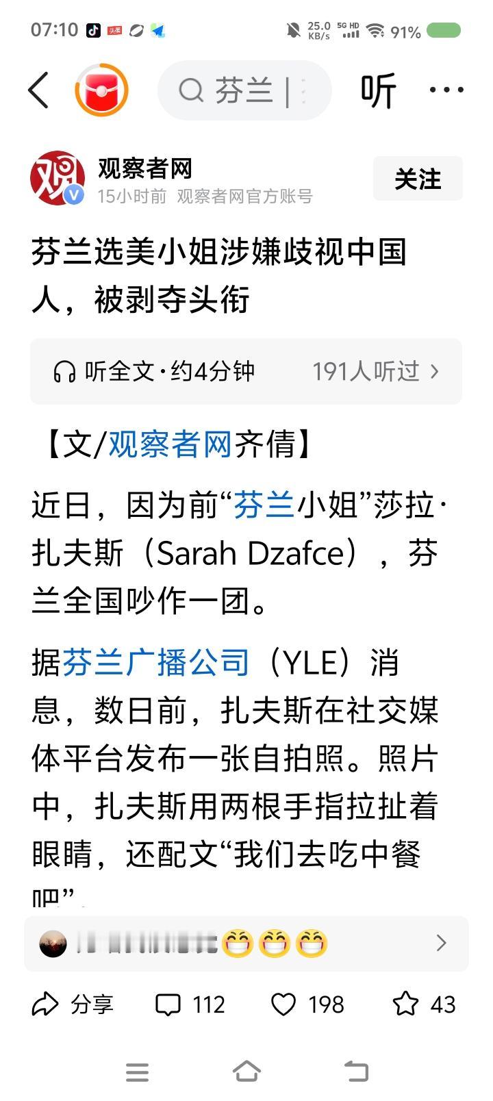 芬兰选美冠军成“丑军”？——据报道，芬兰前选美冠军扎夫斯发表涉嫌污辱中国人的言