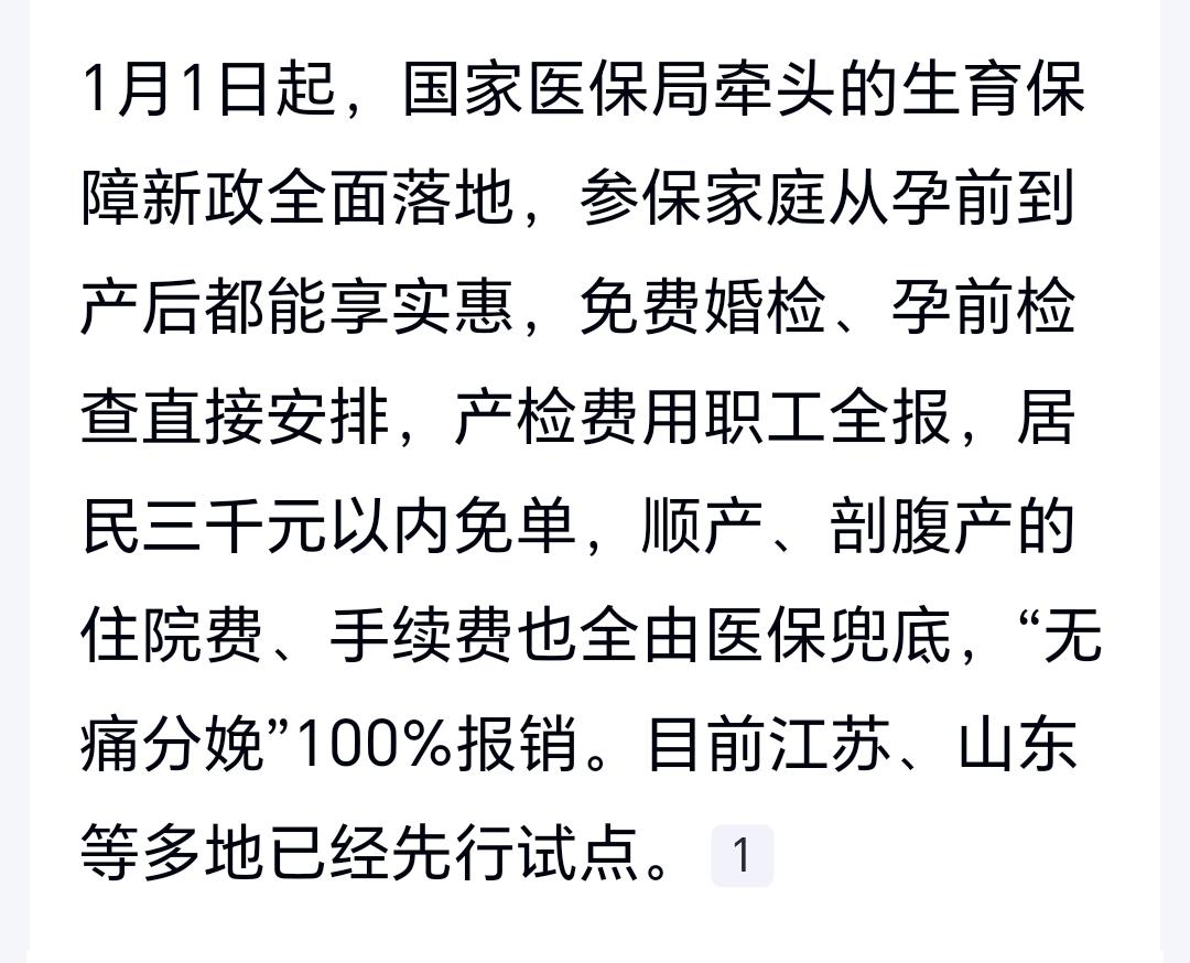 江苏和山东的老百姓要笑醒了，生孩子基本上不要花钱了，不花钱也可以生孩子不疼了，生