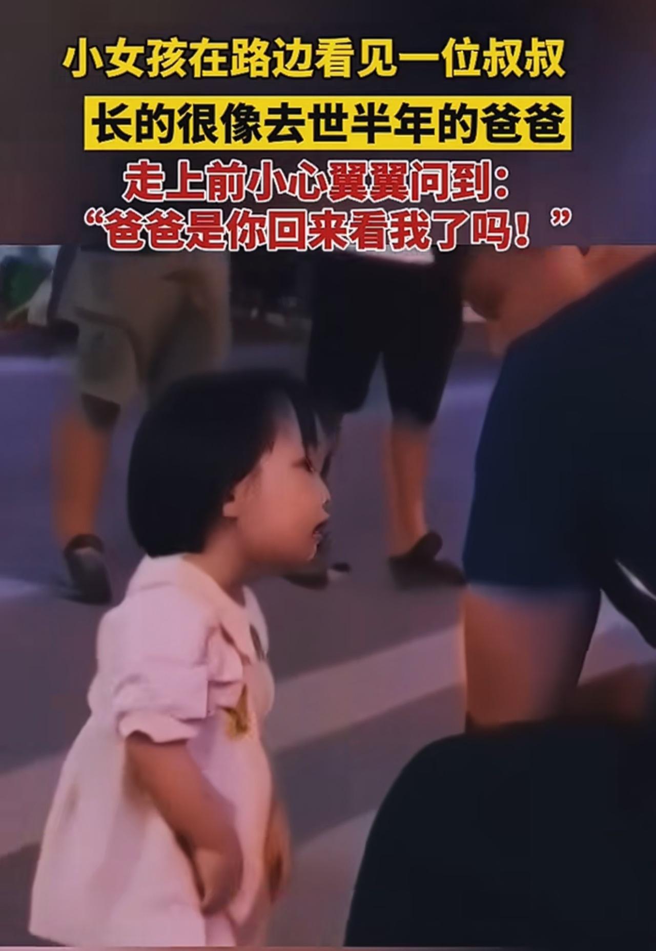 一次偶然的机会，小女孩在傍晚玩耍时，突然感觉路边坐着的黑子男子特别向爸爸，出于牛