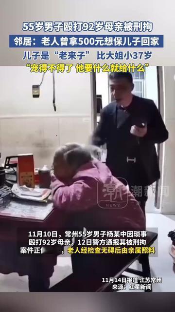 92岁的妈，55岁的儿，这事儿看完我胸口像压了块砖！55岁儿子打92岁妈