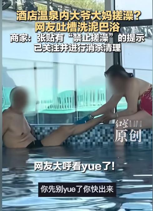 “看吐了！”河北秦皇岛，一网红酒店温泉池内，大爷大妈当众就地搓澡，泥垢直接掉进池