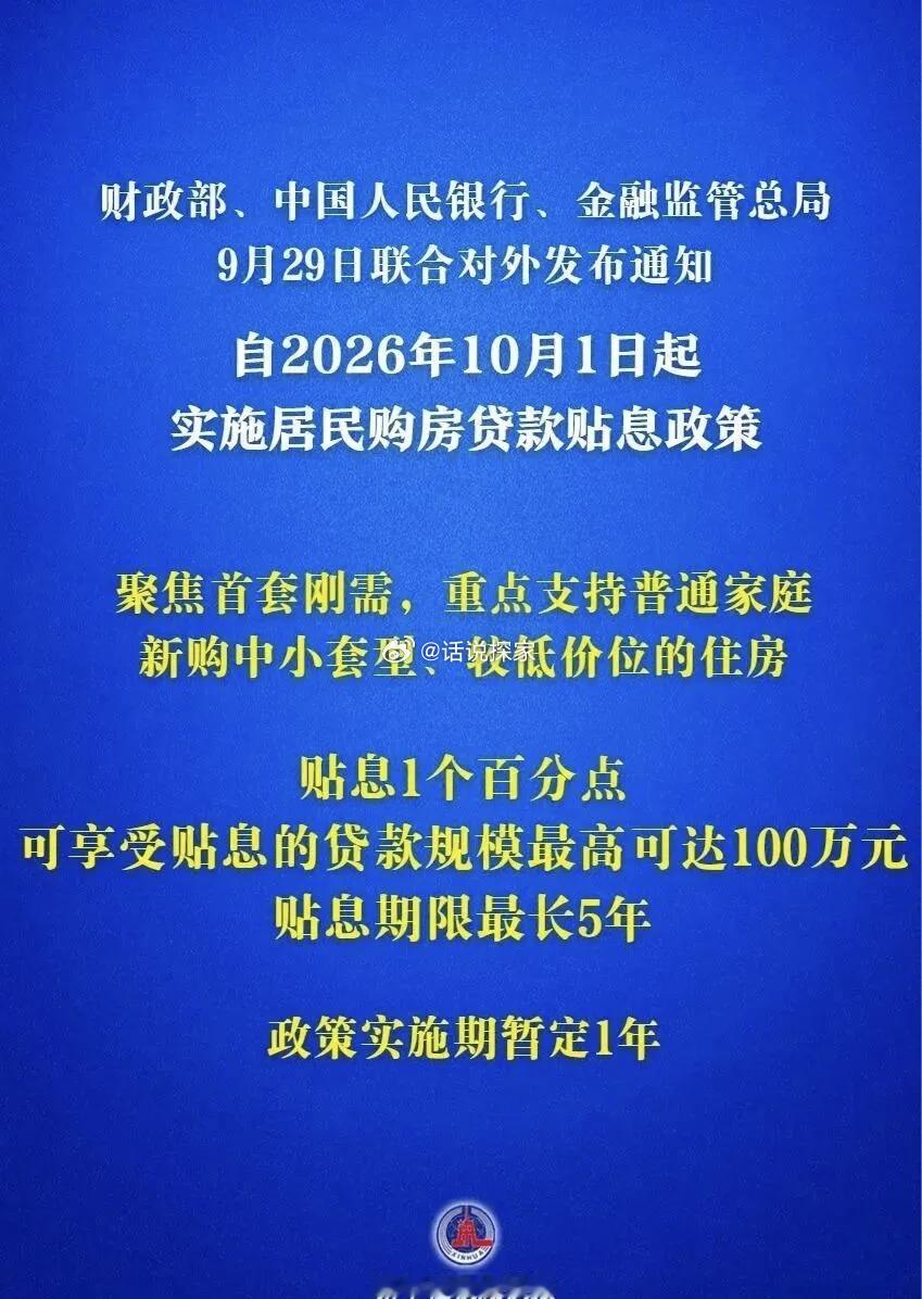 就在刚刚，财政部、央行、金融监管总局三部委联合官宣称，自2026年10月1日起，全国实施居民购房贷款
