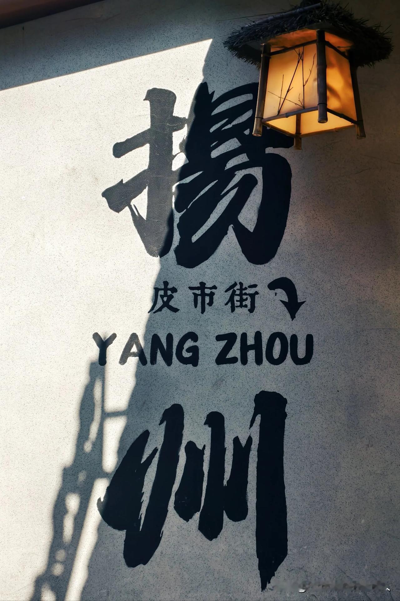 扬州——霸名最长时间的这个地域地理上扬州一直是江北民俗上大家也可以说是苏北