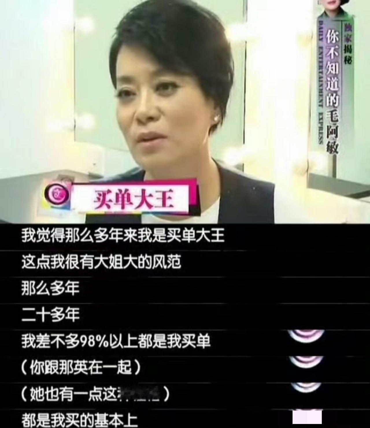 原来毛阿敏有个隐藏身份——“买单大王”。不管跟谁吃饭，最后掏钱的都是她。跟那英