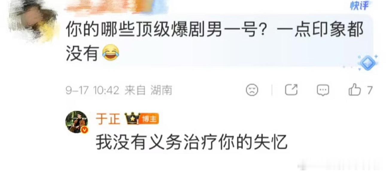 笑死😂怎么这么有梗，我没有义务治疗你的失忆​​​