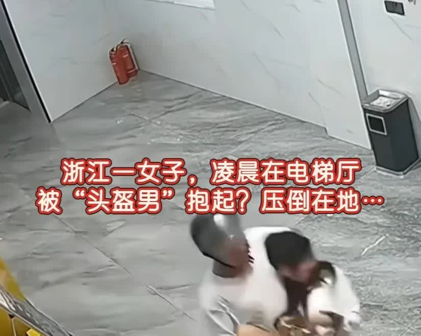 太吓人了！浙江东阳市白云街道某公寓一楼电梯厅发生了一起恶劣的头盔男猥亵女子事件。