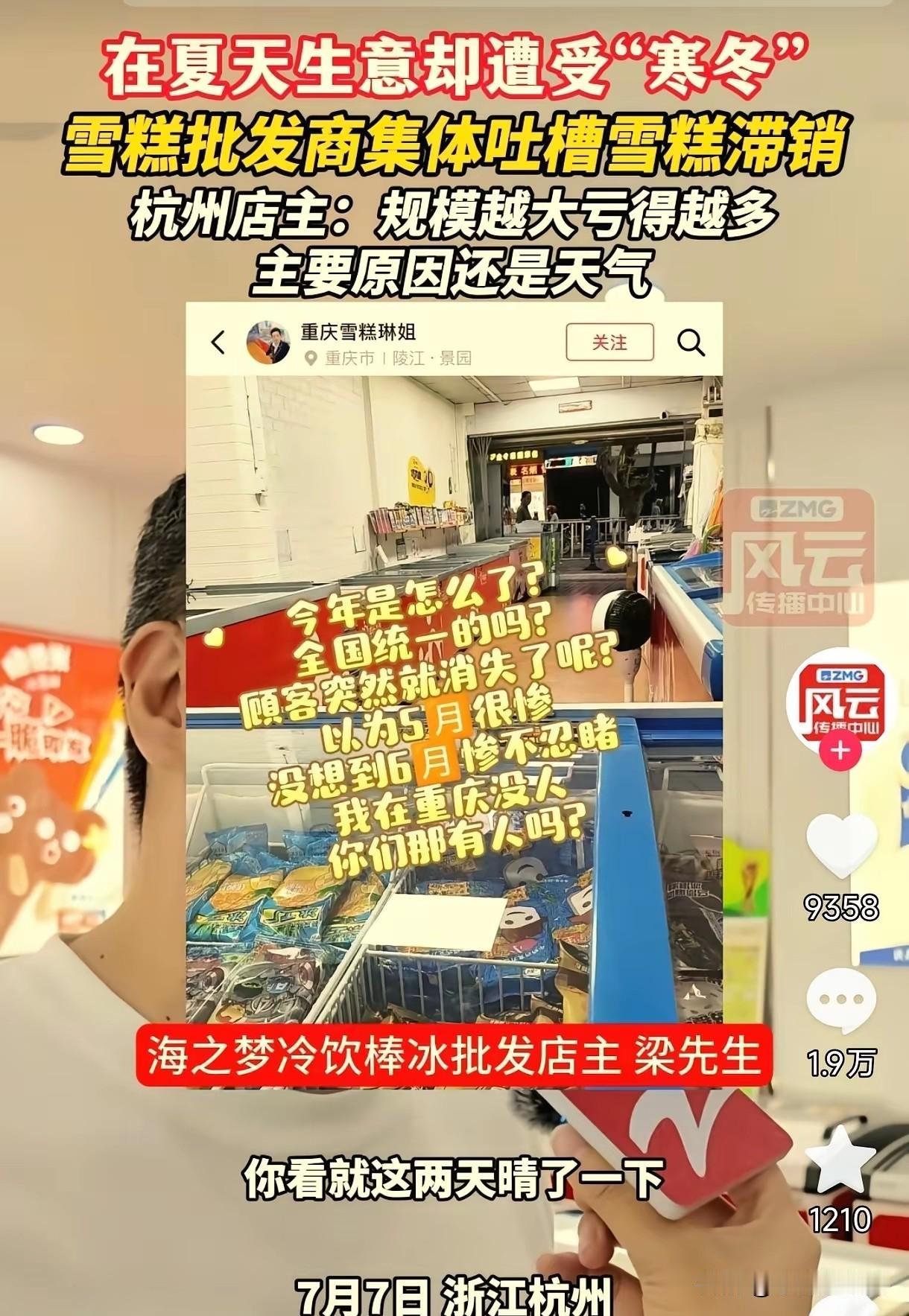 雪糕不火了？今年雪糕销量大幅度下滑，原因不是因为天气原因，也不是因为消费降级