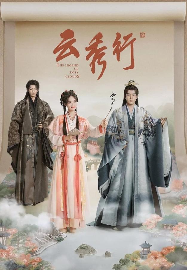 李一桐曾舜晞《云秀行》终于超点完结！《云秀行》真的一天一集，更的好辛苦，幸亏这