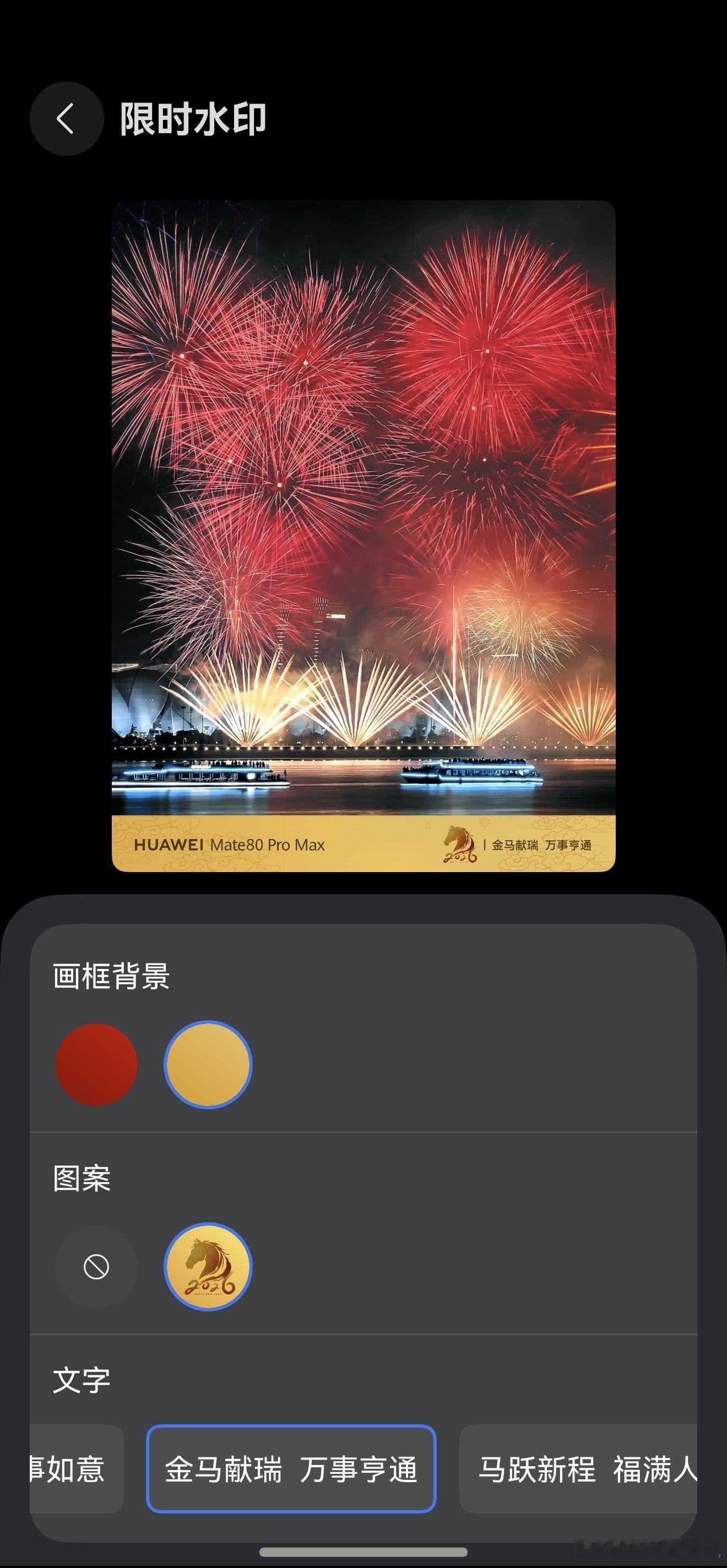 过年了，各家的新春水印都来了金色和红色你更喜欢哪个？