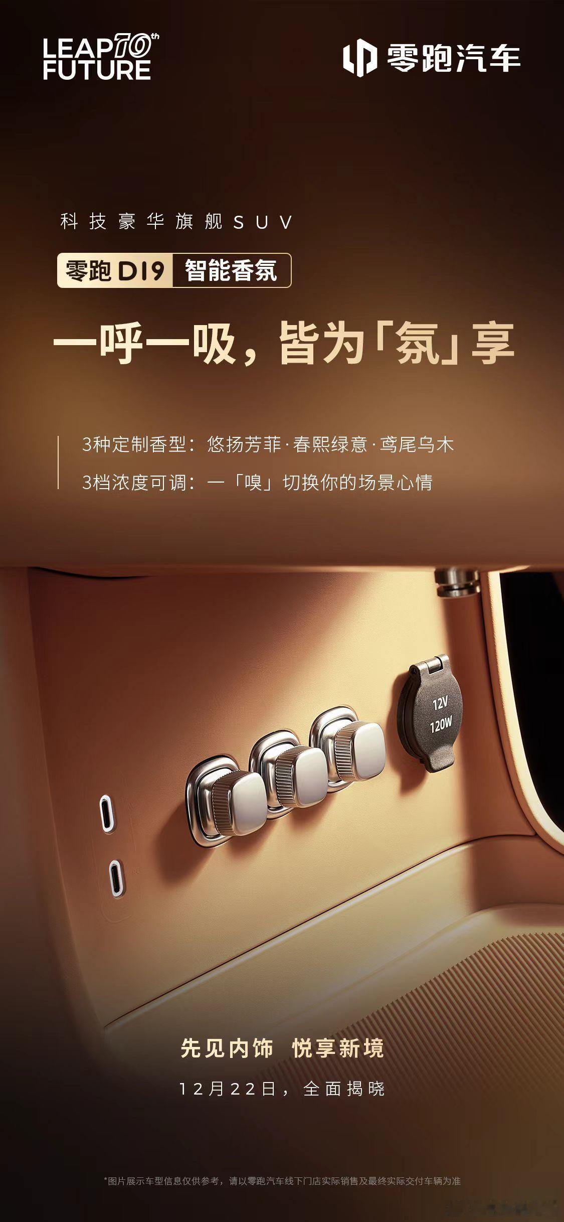 零跑D19的内饰即将在22号先行发布！目前发出来的这几个点我还是挺喜欢的，在B柱