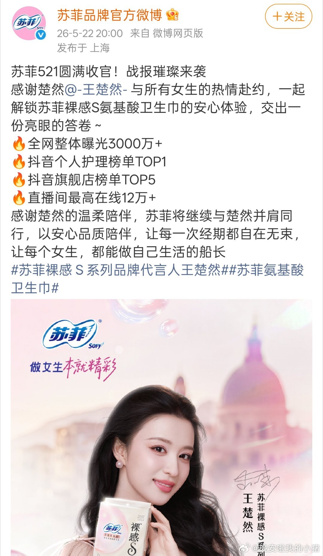 王楚然苏菲直播战报
