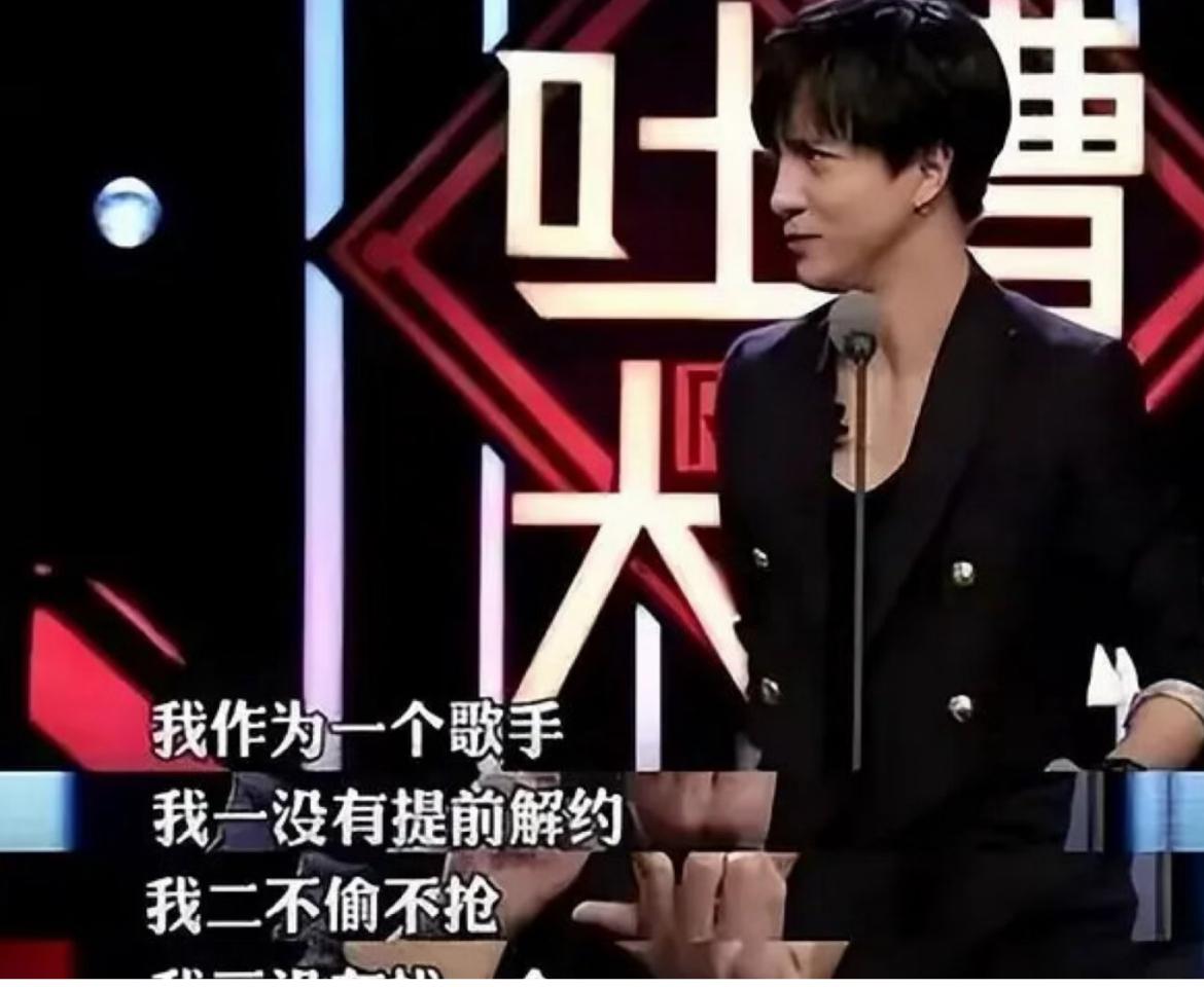 那段后来被反复解读的话：“我作为一个歌手啊，我一一没提前解约，我二不偷不抢，我