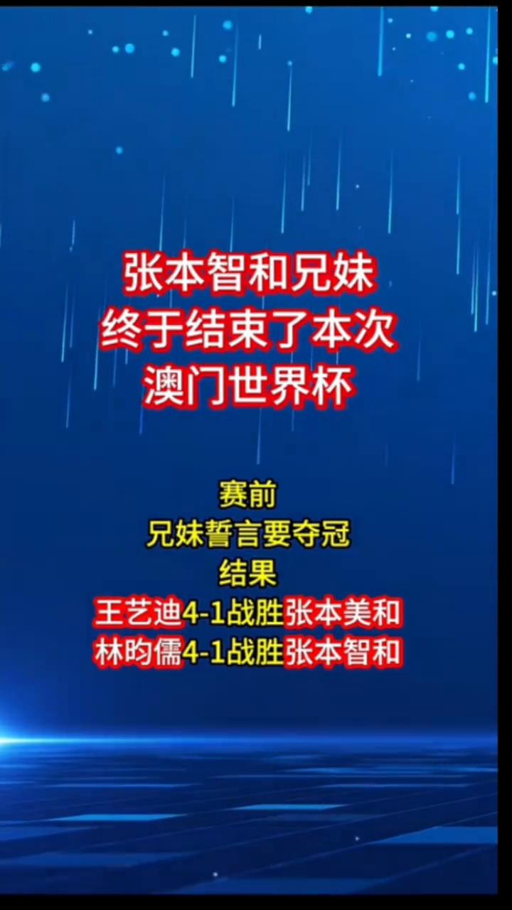 张本智和兄妹终于结束了本次澳门世界杯。赛前，兄妹誓言要夺冠，结果王艺迪4-1战