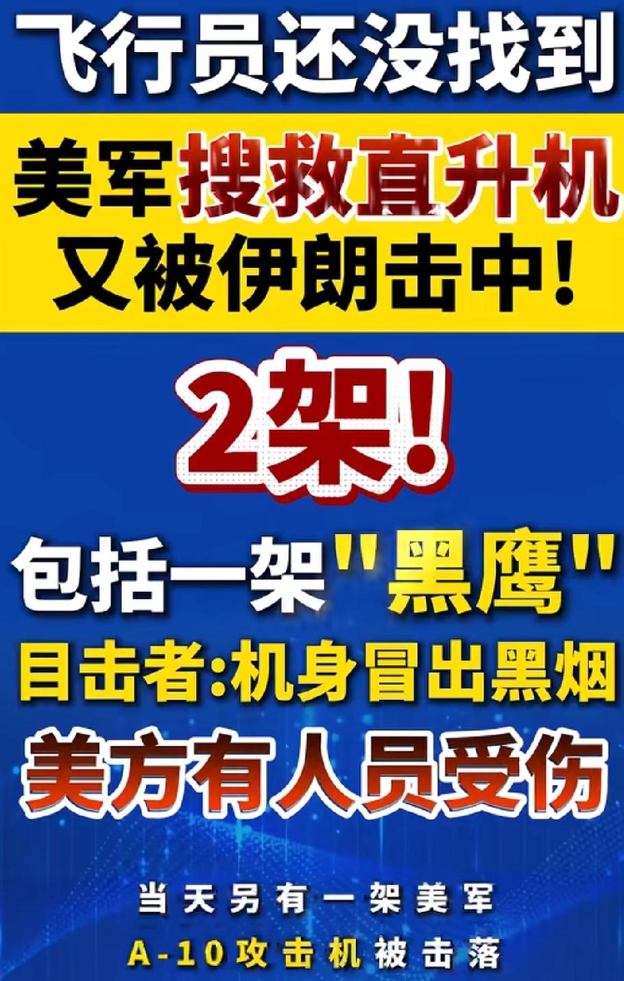 真黑鹰坠落，老美一世鹰名，毁于伊弹！美F15被击落，飞行员应该是跳伞了，但很可