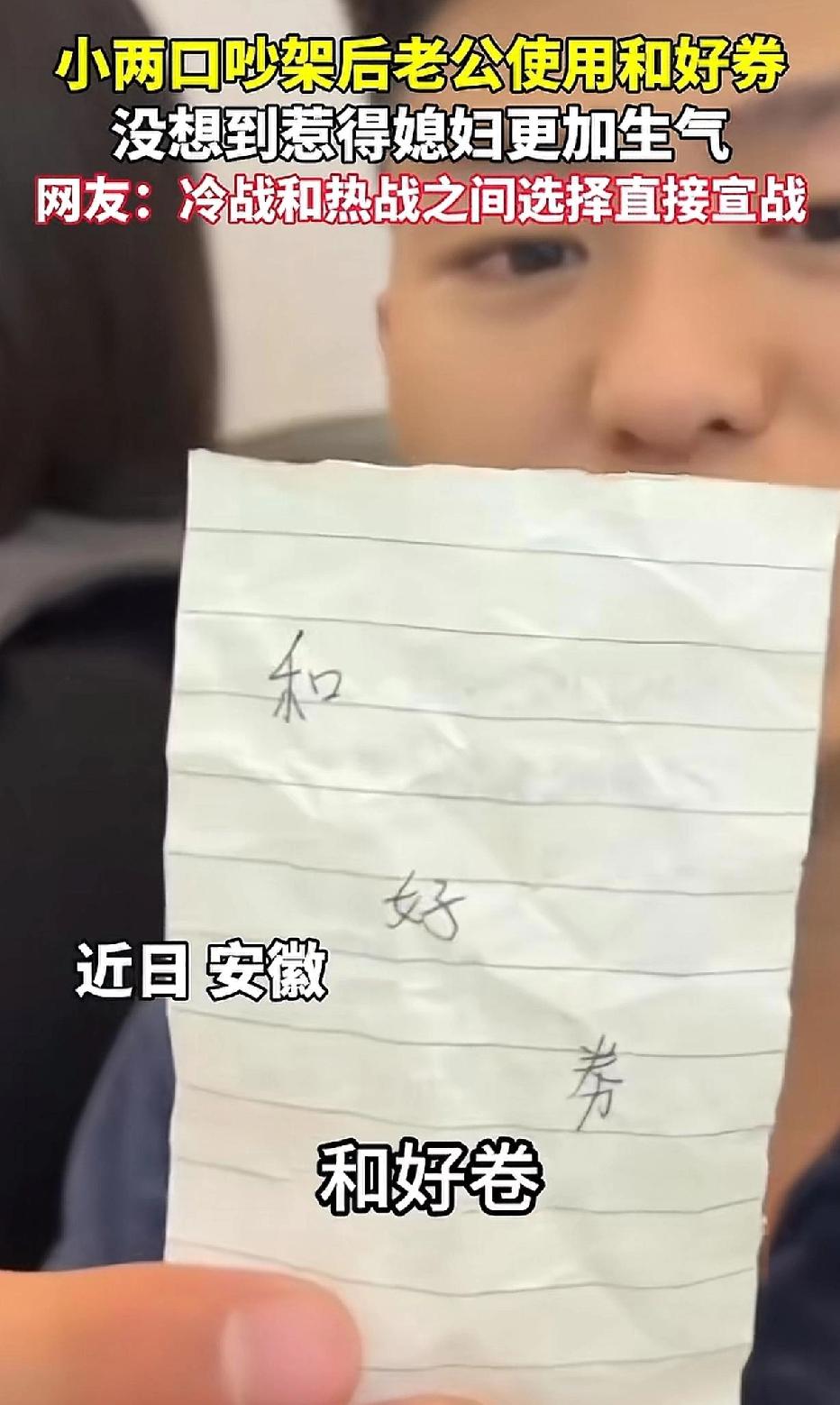 小两口吵架，妻子对丈夫不理不睬，丈夫却笑嘻嘻地掏出一张“和好券”，在妻子眼前晃了