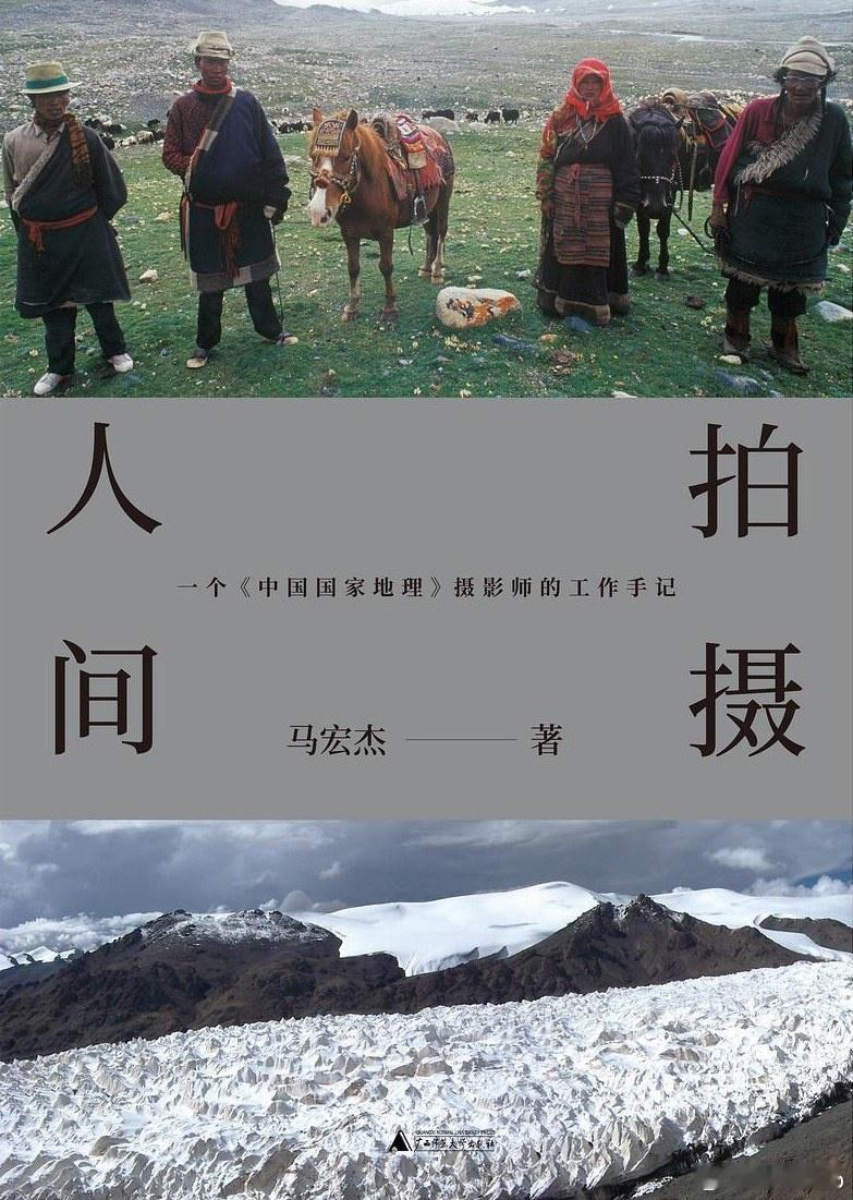 知書club新书介绍丨本书是《中国国家地理》摄影师马宏杰二十多年的工作手记，精