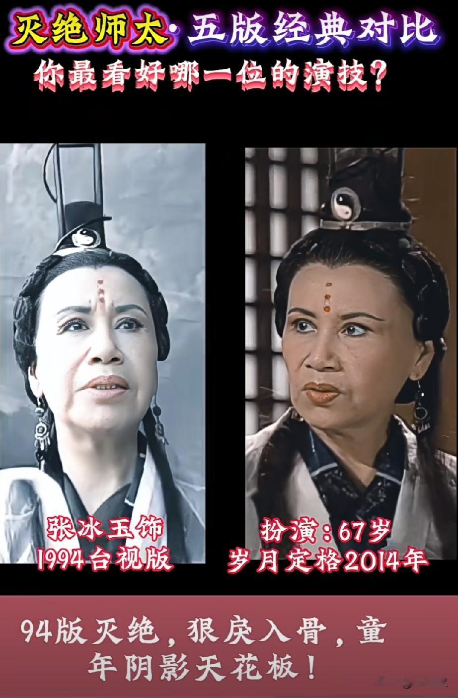《灭绝师太》五版经典对比哪一位的演技更胜一筹？