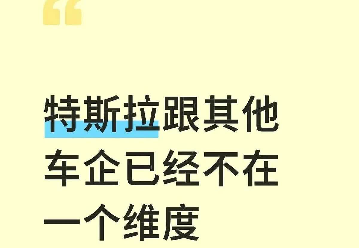 不管你信不信，特斯拉已经跟其他车企不在一个维度竞争了。最近有个新闻你听说
