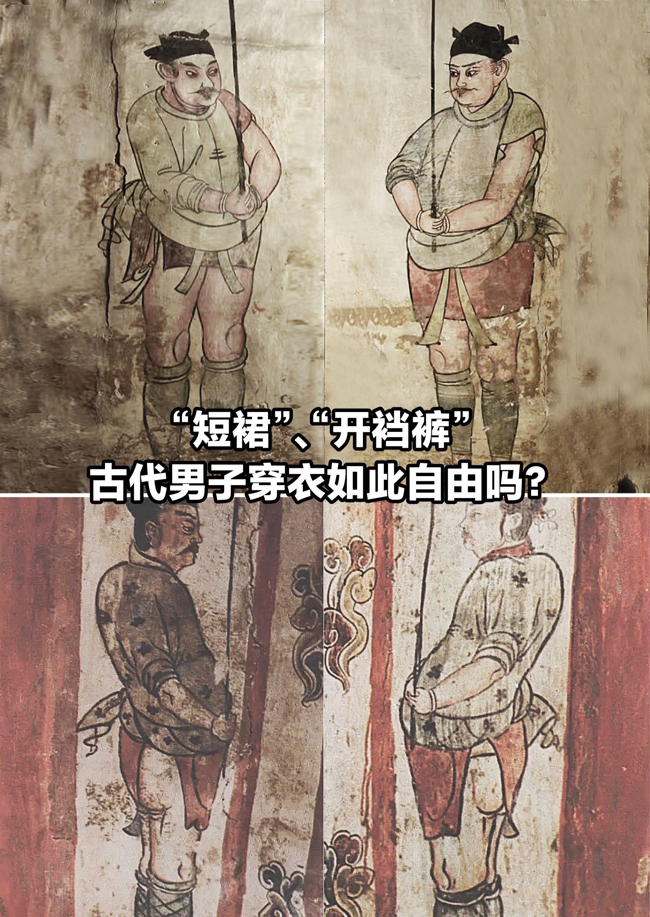 “短裙”、“开裆裤”？辽代张匡正墓壁画。