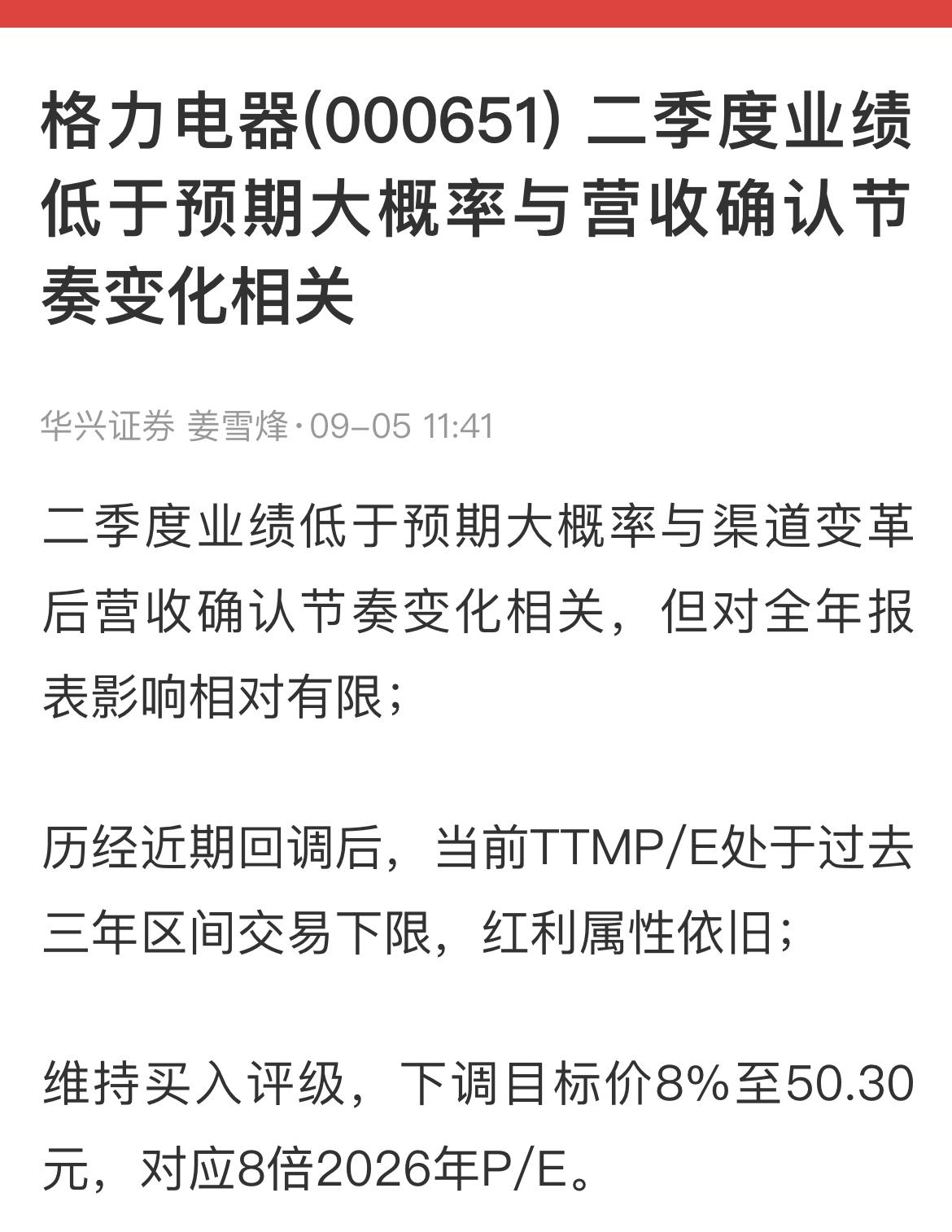 格力电器二季度业绩低于预期大概率与渠道变革后营收确认节奏变化相关，但对全年报表影