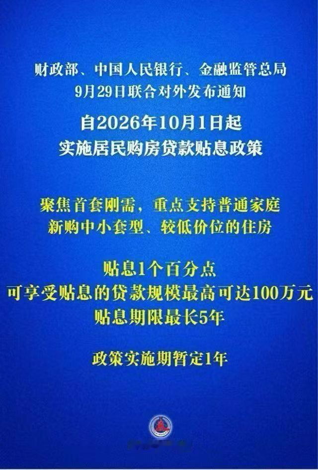 房贷贴息1个百分点2026年10月1日起执行，政策暂定一年，最多少付利息：10