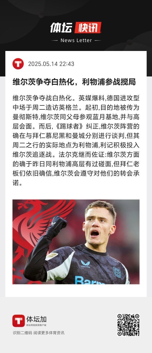 维尔茨阵营的确在与拜仁慕尼黑和曼城分别进行谈判，但其周二之行的实际地点为利物浦，