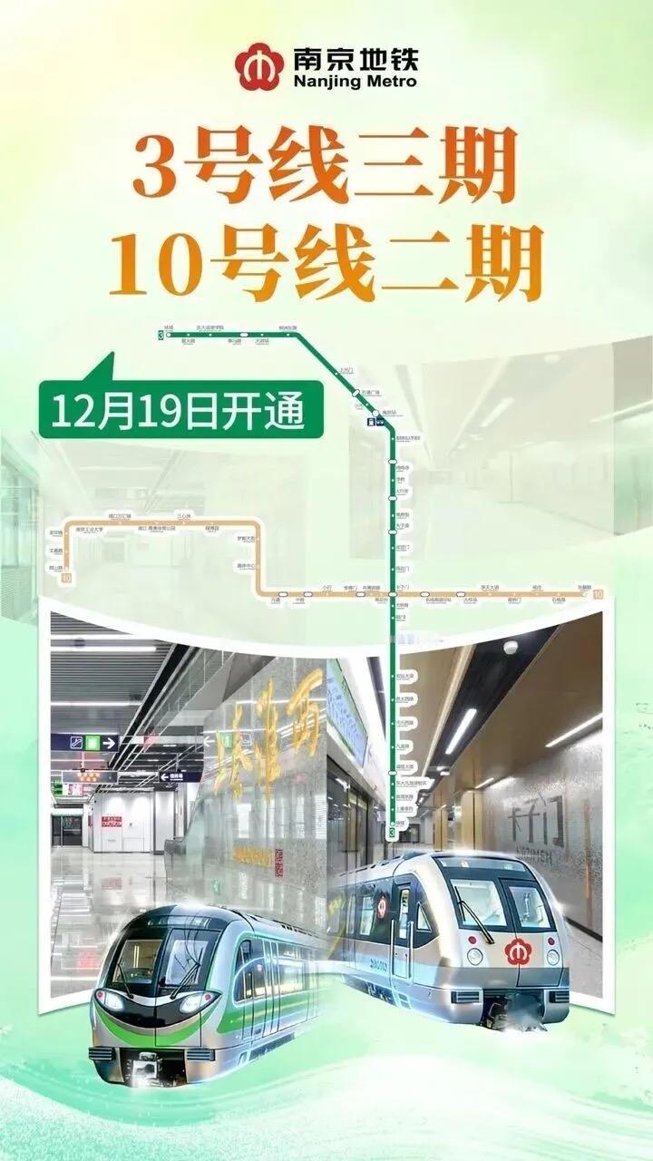南京地铁3号线三期开通南京地铁3号线三期已于2025年12月19日开通初期运