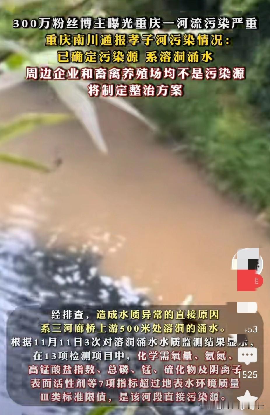 有博主发视频爆料，重庆南川有河流出现大面积污染！他质疑是受到周边企业或者养殖场排