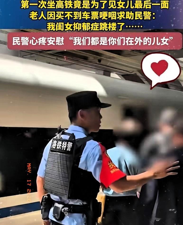 ​​​​河南洛阳高铁站，一个七十多岁的大爷拦住了执勤特警，张口就说：“我没票，但