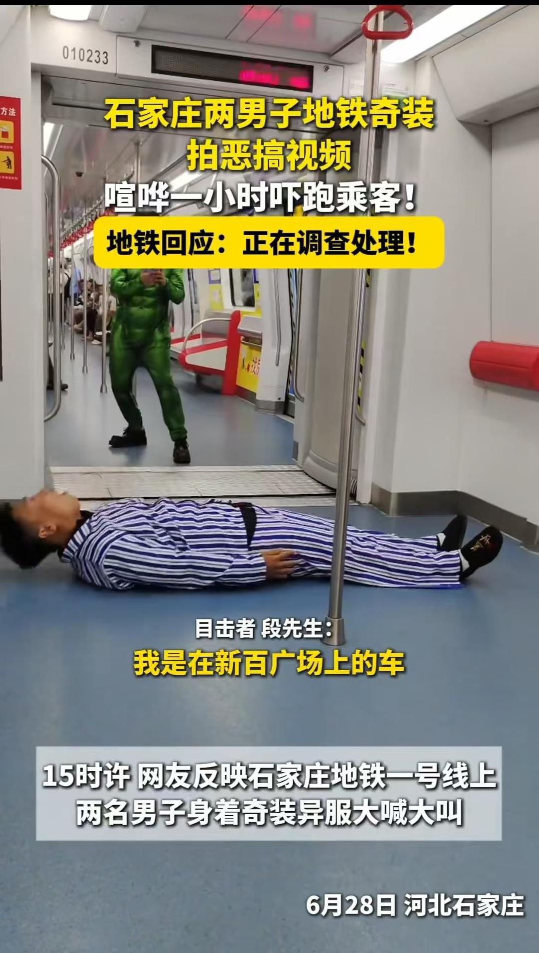 石家庄地铁上，两名男子为拍摄“搞怪”视频，在车厢内又哭又闹又叫，将乘客吓得不轻，