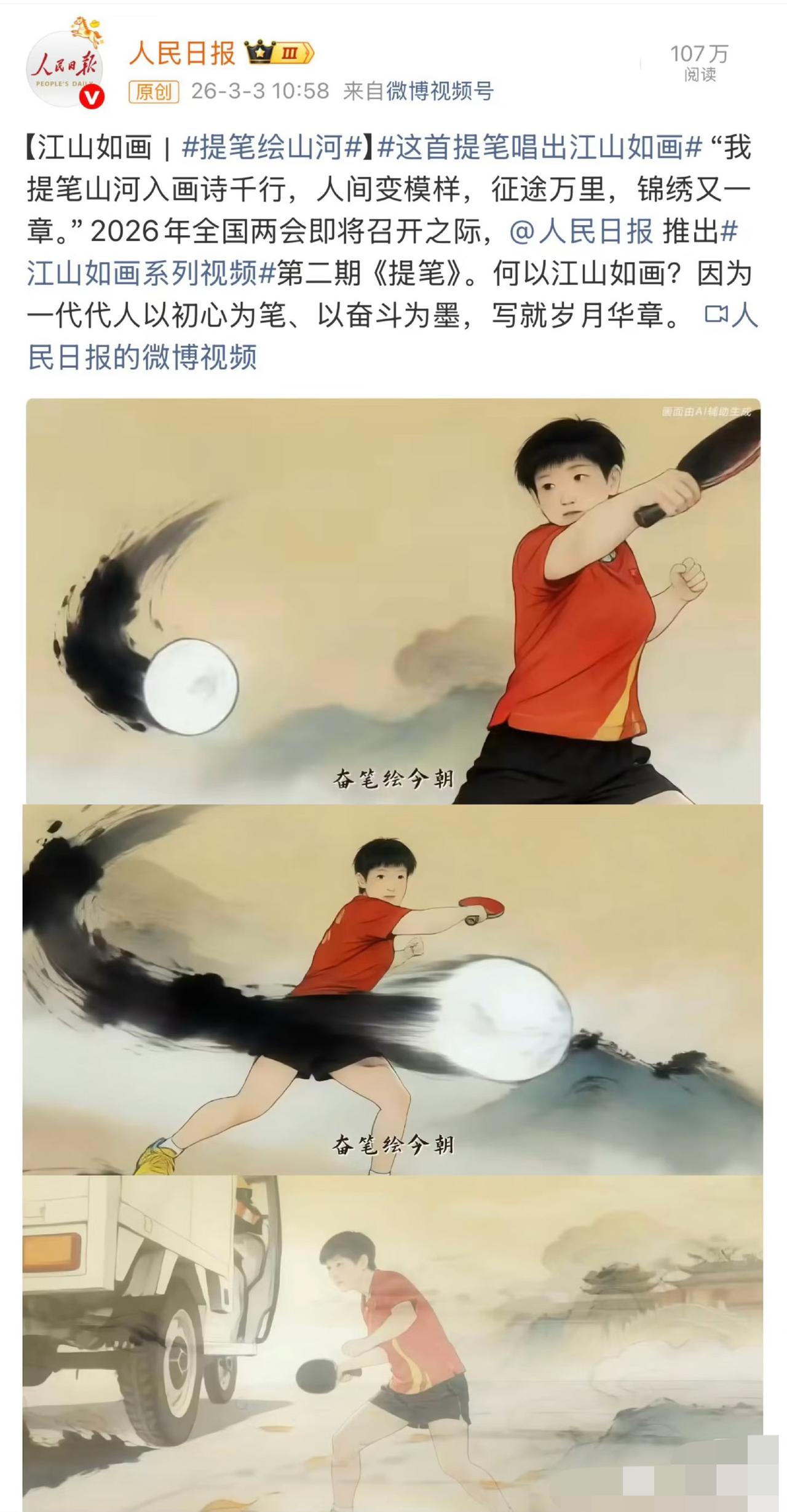 人民日报发文盛赞孙颖莎：一代代人以初心为笔，以奋斗为墨，写就岁月华章！还是你