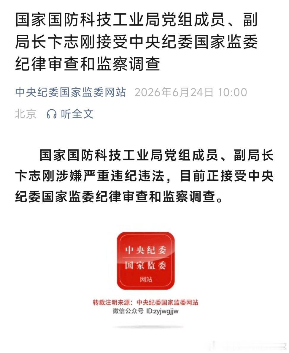 卞志刚被查打虎！国家国防科技工业局党组成员、副局长卞志刚被查！此前2025年5月